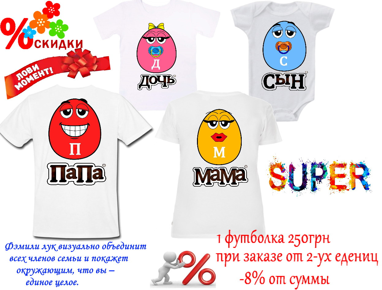 Футболки для всієї родини (Family Look)