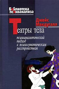 Театри тіла. Психоаналітичний підхід до психосоматичних розладів. Макдугалл Д.