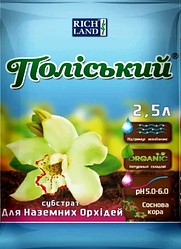 Субстрат Поліський для наземних орхідей, (pH 5,0-6,0), 2,5 л