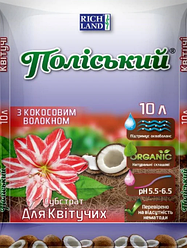 Субстрат Поліський для квітучих із кокосовим волокном, (pH 5,5-6,5), 10 л