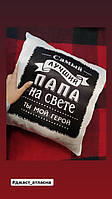 Подушка для тата "Самый лучший папа на свете ты мой герой"