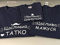 Футболки в стиле Family look для мамы, папы и ребенка - Щасливий татко \ Щаслива мамуся \ Щасливий синочок