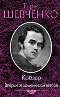 Книга «Кобзарь. Впервые с дневником автора». Тарас Шевченко