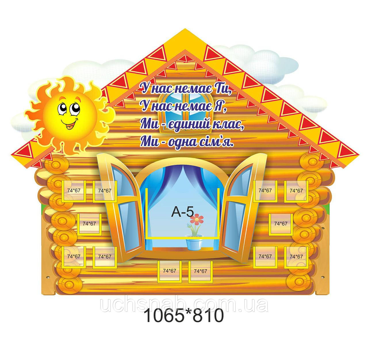 Стенд для фото класу - хатинка, фото 1