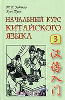 Начальный курс китайского языка. Часть 3 + CD. Задоенко Тамара Павловна, Хуан Шуин