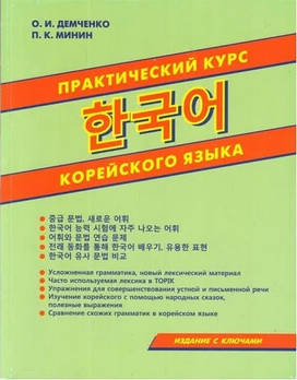 Практичний курс корейської мови. О. І. Демченко П. К. Мінін