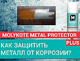 Покриття для захисту від корозії в спреї Molykote Metal Protector Plus 400 мл, фото 2