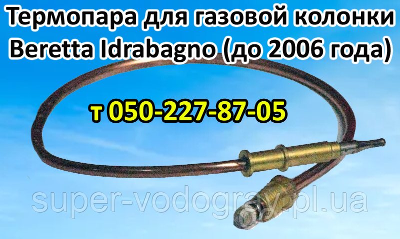 Термопара для газової колонки Beretta Idragno (до 2006 року)