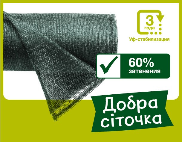 Сітка затіняюча 60% 12м х 50м, зелена, Добра сіточка