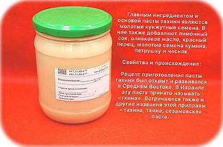 Кунжутна паста (Тахіні).Вага:250г.