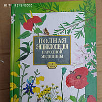 Полная энциклопедия народной медицины в 2 томах(комплект)Олма-Пресс