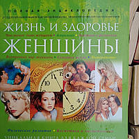 Жизнь и здоровье женщины Полная энциклопедия в 2 томах(комплект) Олма-Пресс