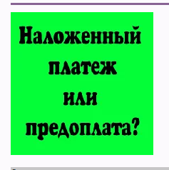 ПРЕДОПЛАТА ИЛИ НАЛОЖЕННЫЙ ПЛАТЕЖ ???