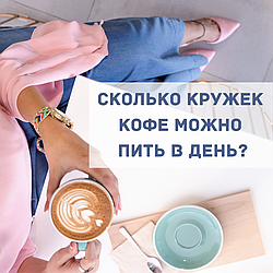 Скільки чашок кави можна пити в день?