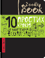 ДУДЛБУК "DOODLE BOOK. 10 простих кроків ДО МИСТЕЦТВА візуалізації"