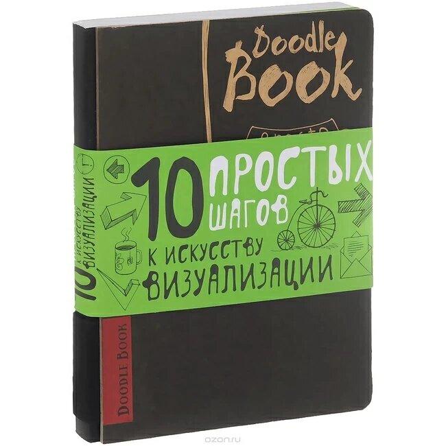 DOODLEBOOK. 10 ПРОСТИХ КРОКІВ ДО МИСТЕЦТВА ВІЗУАЛІЗАЦІЇ (Рос), фото 1