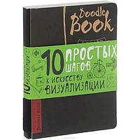 DOODLEBOOK. 10 ПРОСТИХ КРОКІВ ДО МИСТЕЦТВА ВІЗУАЛІЗАЦІЇ (Рос)