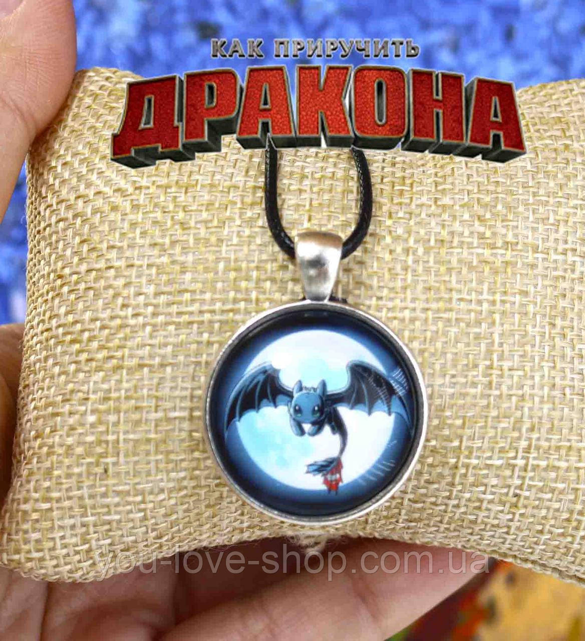 Кулон Як приручити дракона "Нічна Фурія"
