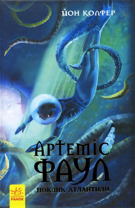 Артеміс Фаул. Поклик Атлантиди. Книга 7. Колфер Йон, фото 1