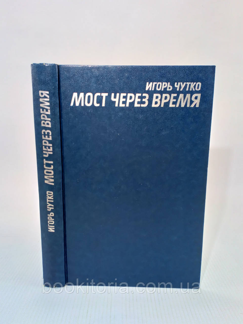 Чутко І. Міст через час (б/у)., фото 1