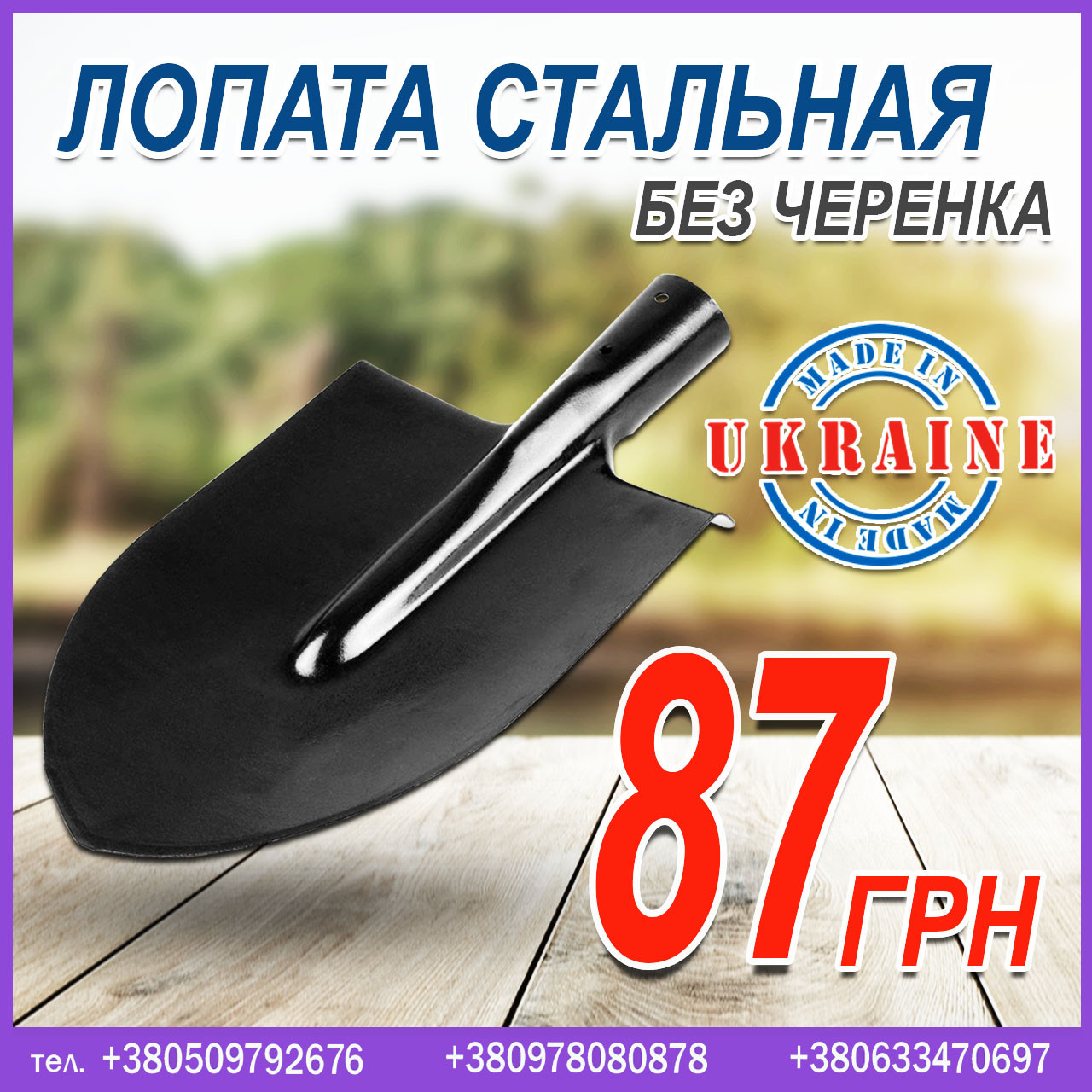Лопата сталева, без держака