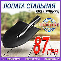 Лопата сталева, без держака