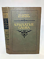 Ашукин Н., Ашукина М. Крылатые слова. Литературные цитаты. Образные выражения (б/у).