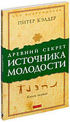 Книга «Древний секрет источника молодости. Книга первая». Автор - Пітер Келдер