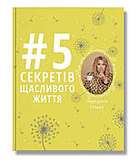 5 секретів щасливого життя