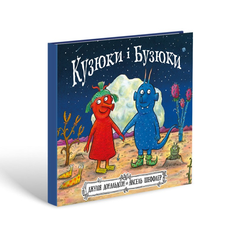 Кузюки і Бузюки
