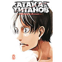 Манга Атака на Титанов Книга 08 (Том 15 - Том 16) | Shingeki no Kyojin