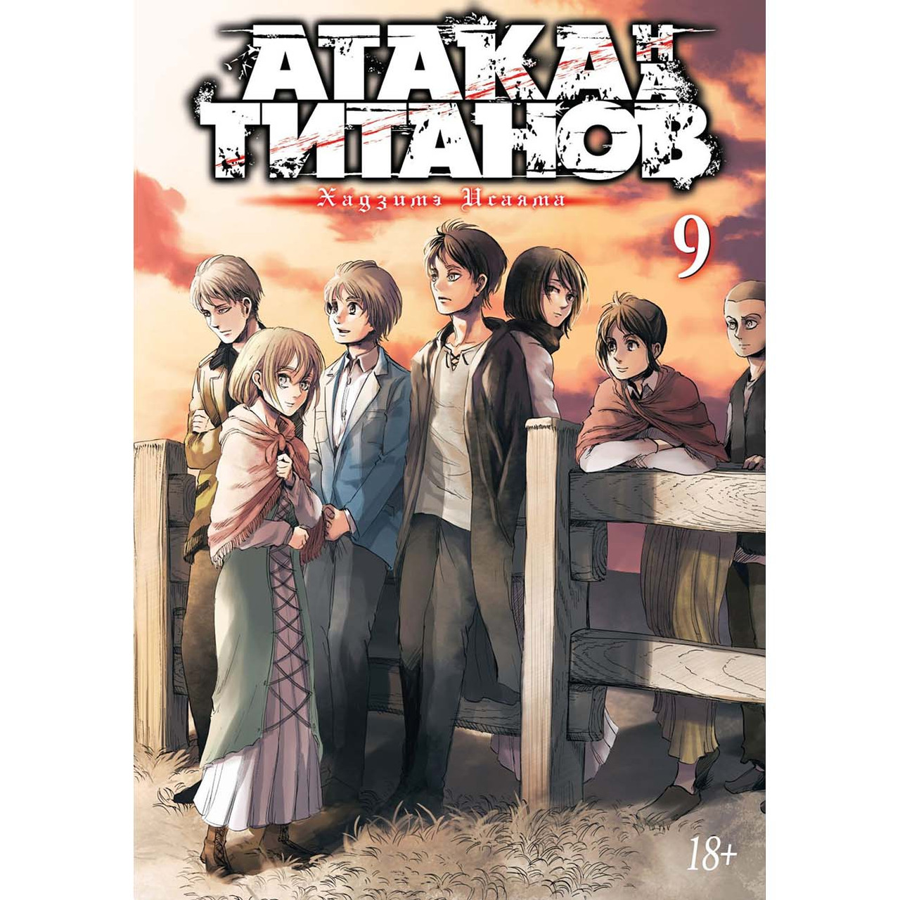 Манга Титан що атакує Книга 09 (Том 17 - Том 18) | Shingeki no Kyojin