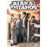 Манга Атака на Титанов Книга 09 (Том 17 - Том 18) | Shingeki no Kyojin