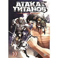 Манга Атака на Титанов Книга 10 (Том 19 - Том 20) | Shingeki no Kyojin
