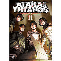 Манга Атака на Титанов Книга 11 (Том 21 - Том 22) | Shingeki no Kyojin