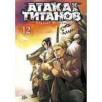 Манга Титан що атакує Книга 12 (Том 23 - Том 24) | Shingeki no Kyojin