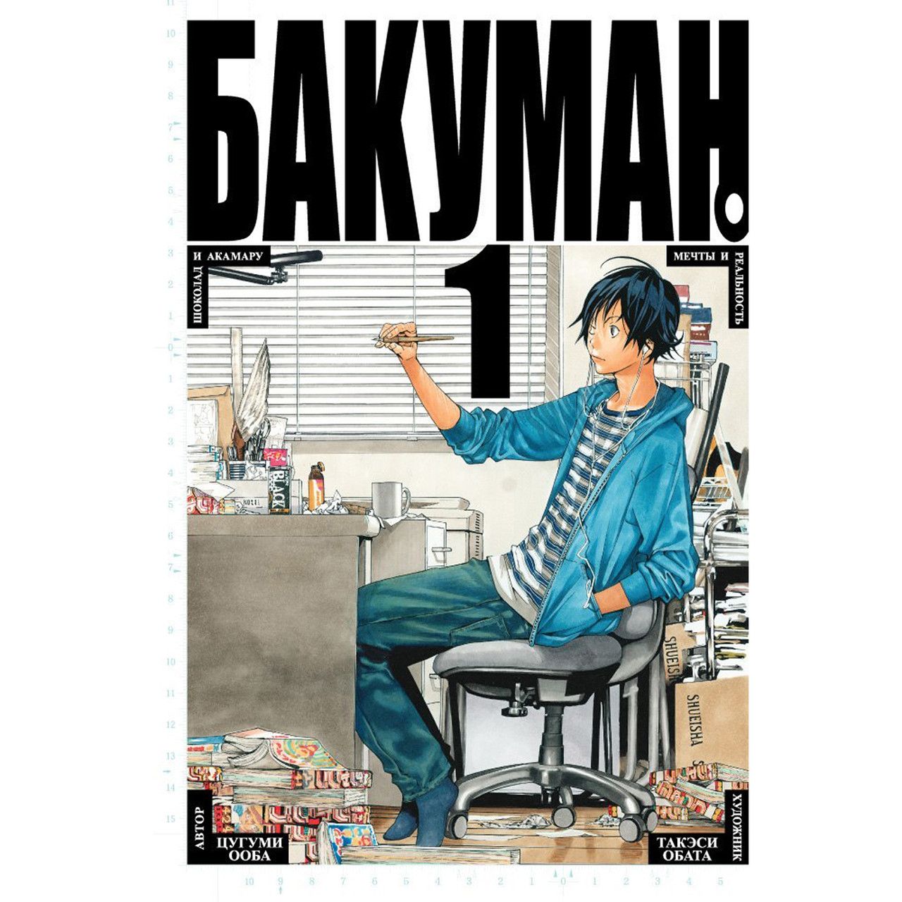 Манга Бакуман Книга 01 (Том 1 - Том 2) | Bakuman