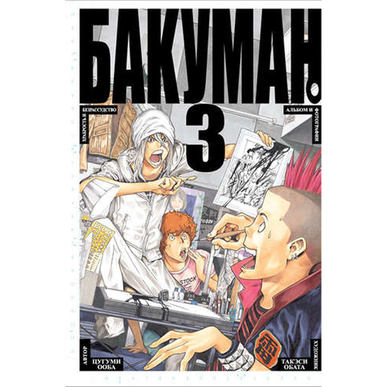 Манга Бакуман Книга 03 (Том 5 - Том 6) | Bakuman
