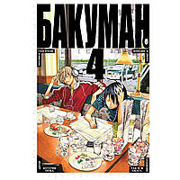 Манга Бакуман Книга 04 (Том 7 - Том 8) | Bakuman