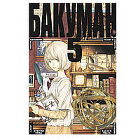 Манга Бакуман Книга 05 (Том 9 - Том 10) | Bakuman