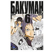 Манга Бакуман Книга 06 (Том 11 - Том 12) | Bakuman