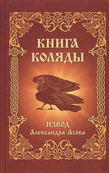 Книга Коляди. Асів А.