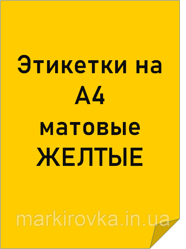 Етикетки самоклеючі формату А4 кольорові матові ЖОВТІ
