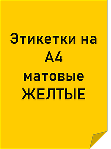 Етикетки самоклеючі формату А4 кольорові матові ЖОВТІ