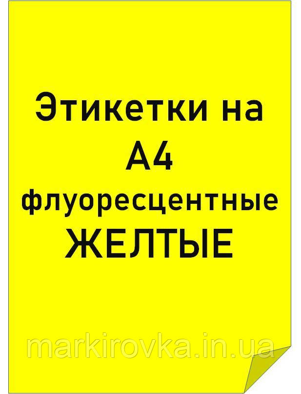 Етикетки самоклейні формату А4 фруоресцентні ЖОВТІ. Будь-який формат під замовлення