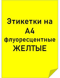 Етикетки самоклейні формату А4 кольорові флуоресцентні. Колір - жовтий. Будь-який формат під замовлення