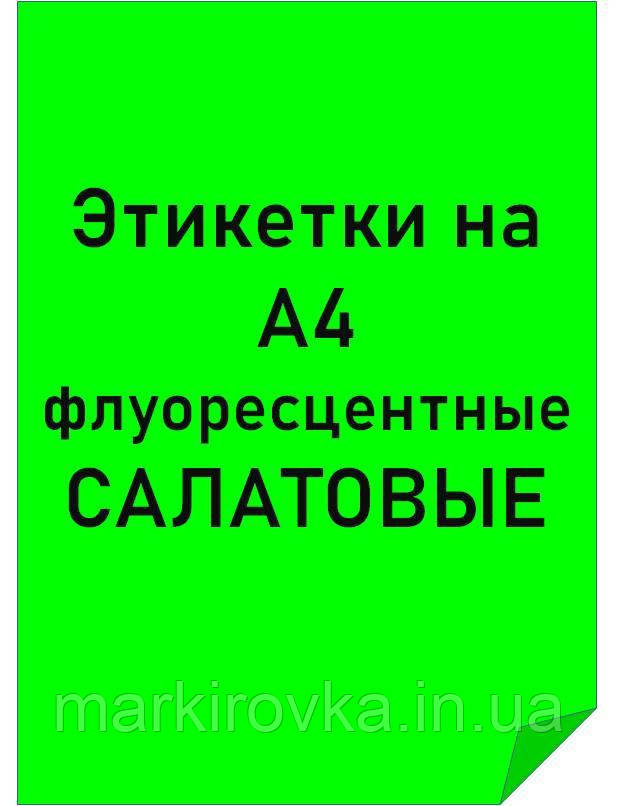 Етикетки самоклейні формату А4 флуоресцентні САЛАТОВІ