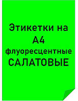 Этикетки самоклеящиеся формата А4 флуоресцентные САЛАТОВЫЕ