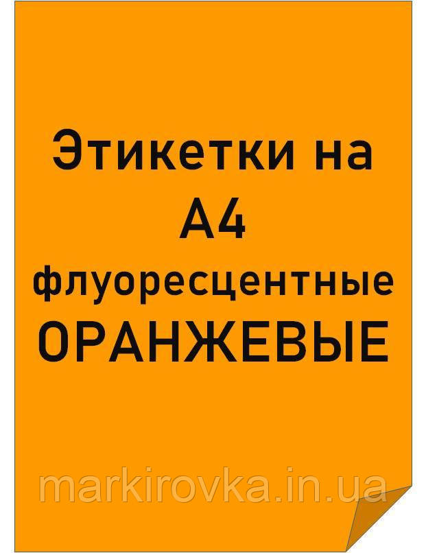 Етикетки самоклеючі формату А4 фруоресцентные ПОМАРАНЧЕВІ