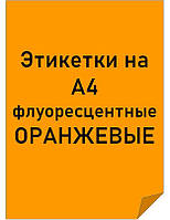 Етикетки самоклеючі формату А4 фруоресцентні ПОМАРАНЧЕВІ